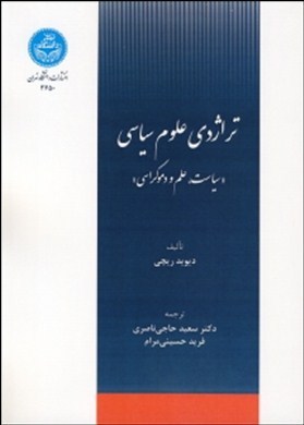 تراژدی علوم سیاسی‌« سیاست، علم و دموکراسی»